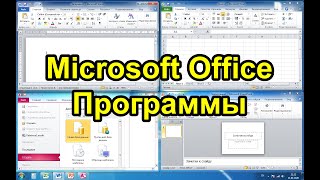 Microsoft Office. Программы. Обзор