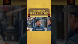 【老酒馆】改天请你吃饭，改天还能吃上饭吗？ #love #bollywood #funny