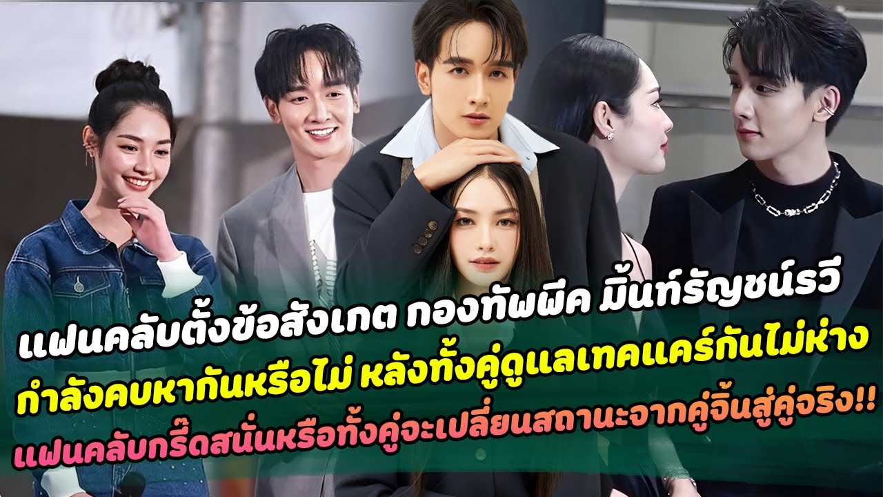 แฟนคลับตั้งข้อสังเกต กองทัพพีค มิ้นท์รัญชน์รวี กำลังคบหากันหรือไม่ หลังทั้งคู่ดูแลเทคแคร์กันไม่ห่าง