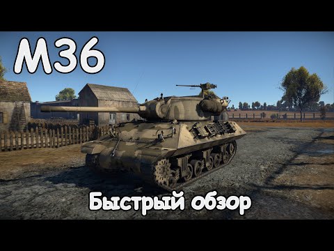 БЫСТРЫЙ ОБЗОР M36 | War Thunder 1.95