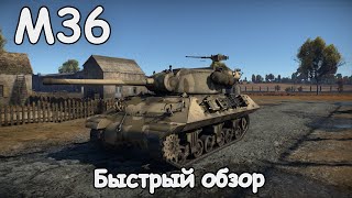 БЫСТРЫЙ ОБЗОР M36 | War Thunder 1.95