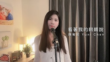 Thumbnail of 張遠【看著我的眼睛說】Cover 《陳宥妮 Yuni Chen》