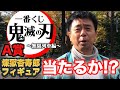 【鬼滅一番くじ】誰の勝ちか⁉️よゐこ有野が一番くじ鬼滅の刃～無限列車編～に挑戦｜有野ダークサイドチャンネルin北海道