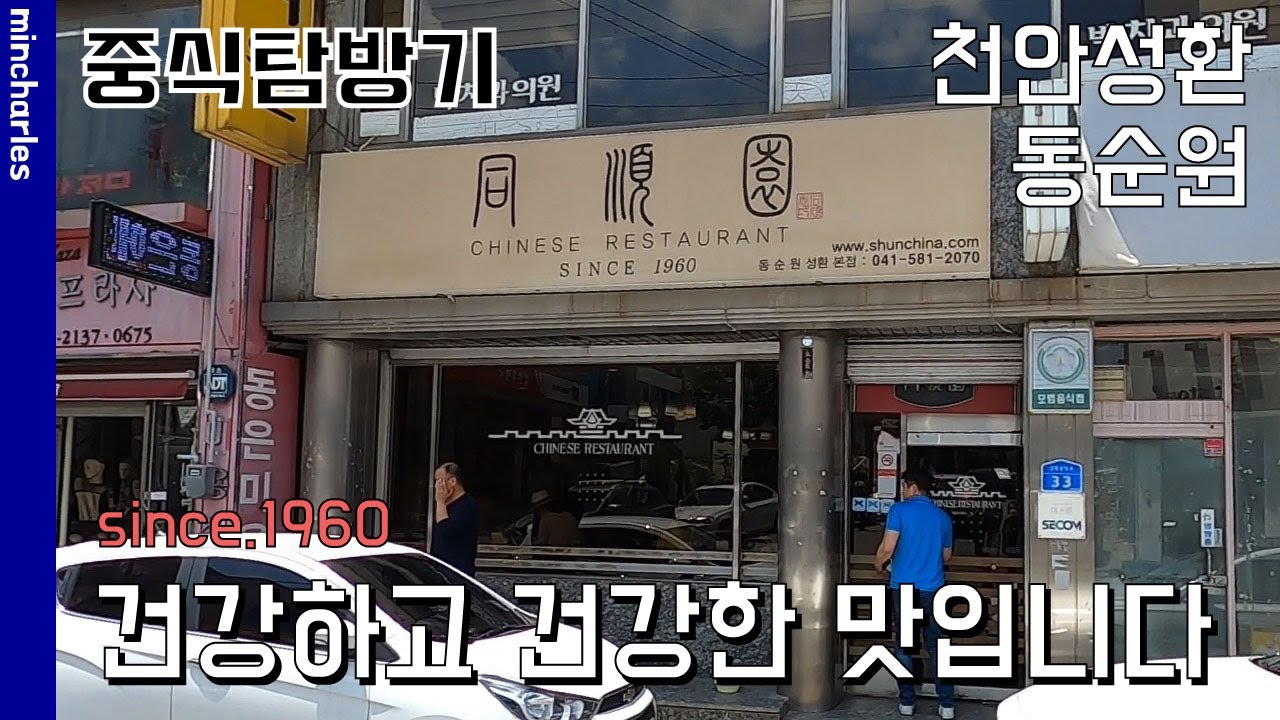 충남 천안시 성환읍의 노포 동순원 (feat.카페 더 쉘터) - YouTube 충남 천안시 성환읍의 노포 동순원 (Feat.카페 더 쉘터) - Youtube