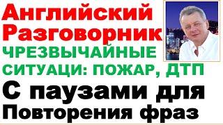 11.02 Английский Разговорник, Чрезвычайные Ситуации, Пожар, Полиция, Уроки с Паузами для Повтора
