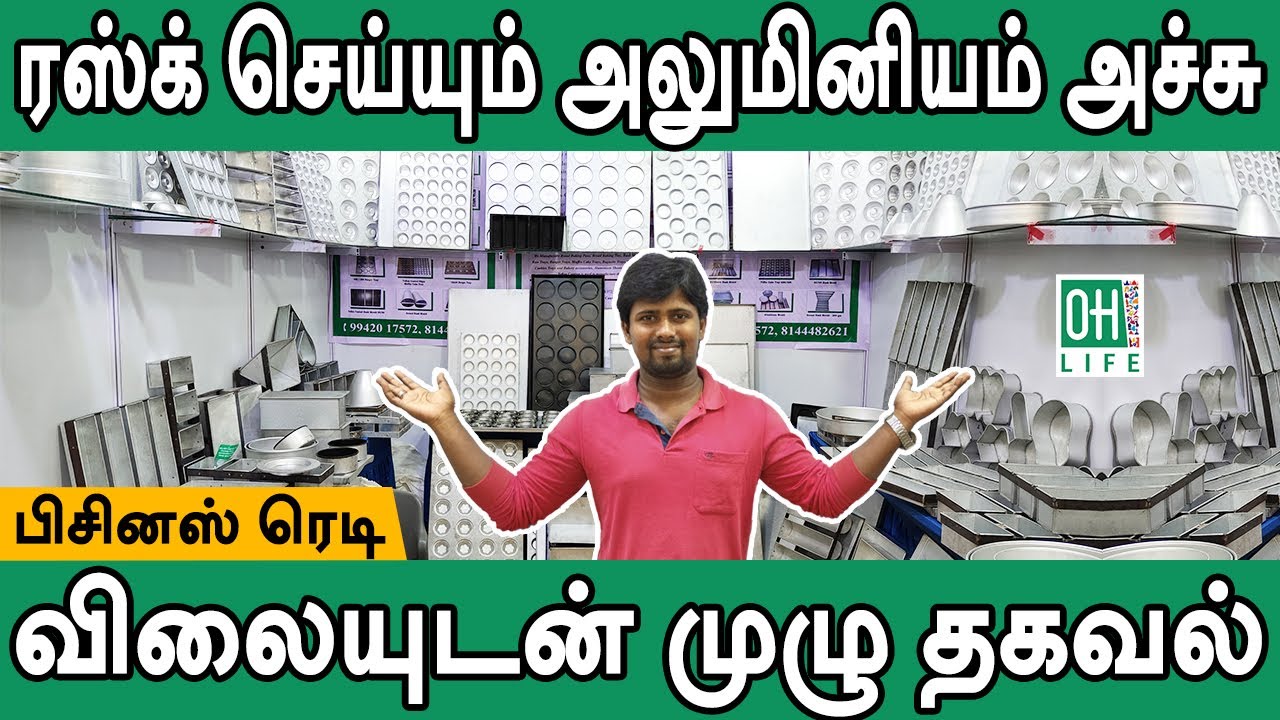 Rusk Making Mold Tamil | ரஸ் செய்யும் அலுமினியம் அச்சு