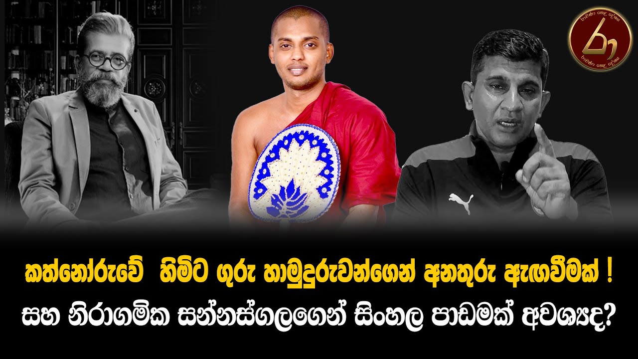 කත්නෝරුවේ  හිමිට ගුරු හාමුදුරුවන්ගෙන් අනතුරු ඇඟවීමක් !සහ නිරාගමික සන්නස්ගලගෙන් සිංහල පාඩමක් අවශ්‍යද?