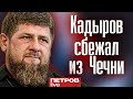 Кадыров сбежал из Чечни