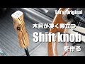 端材で作る第1弾！OriginalなシフトノブをＤＩＹ！