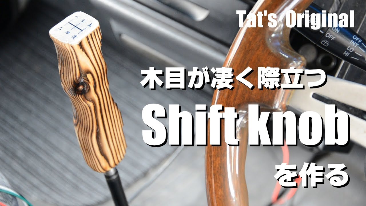 端材で作る第1弾！OriginalなシフトノブをDIY！ - YouTube