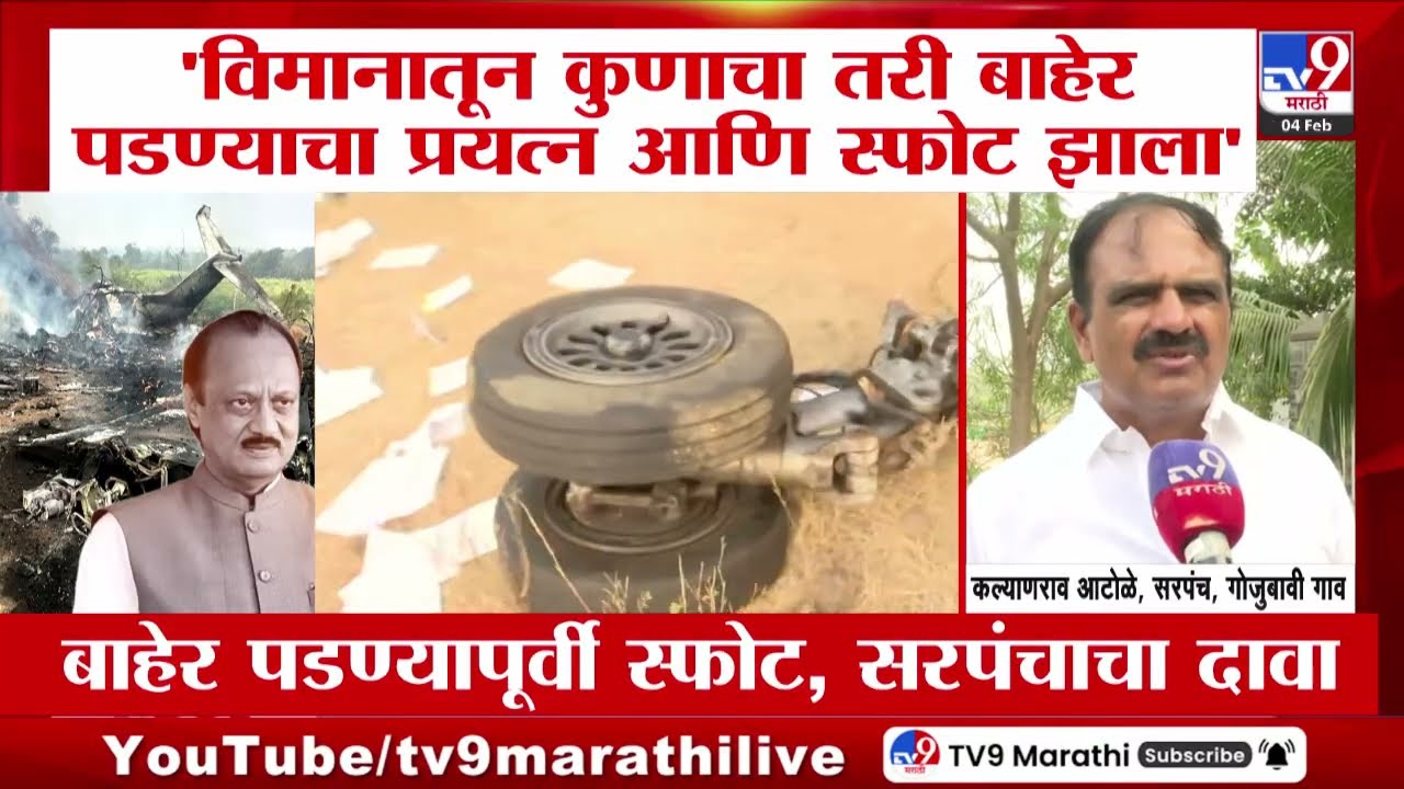 Ajit Pawar Last Phone Call | दादांचा शेवटचा कॉल, शेवटच्या 6 मिनिटात काय घडलं?