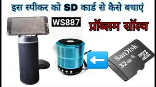 speaker ko SD card ALL PROBLEM SOLVE, mini bluetooth speaker ko SD card se kaise bajaye ALL PROBLEM