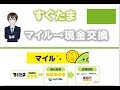 【現金化】すぐたまでマイル交換をしてみました【ポイ活】