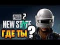 СТРИМ ПУБГ мобайл | PUBG: New STATE когда ЖДАТЬ? | ОБСУЖДАЕМ ПУБГ мобайл 2 |  PUBG Mobile СТРИМ