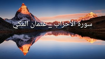 سورة الأحزاب _ عثمان المكي