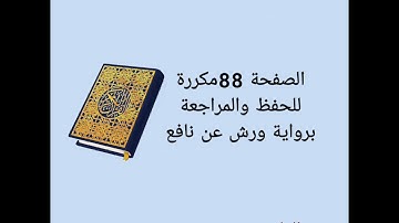 الصفحة 88 مكررة للحفظ والمراجعة برواية ورش عن نافع