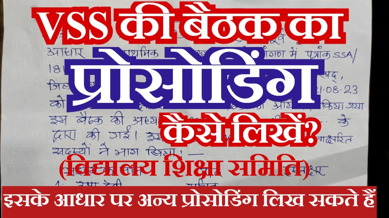 VSS विद्यालय शिक्षा समिति की बैठक का प्रोसोडिंग कैसे लिखें|How to write proceeding of VSS