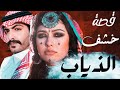 25 قصة خشف الذياب من أروع قصص البدو