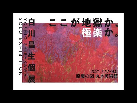 白川昌生個展 ここが地獄か 極楽か オンラインパフォーマンス 追悼碑を建てる 配信アーカイブ Youtube