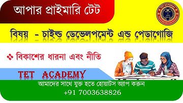 Upper primary TET CDP Class ll বিকাশের ধারনা এবং নীতি ll TET ACADEMY