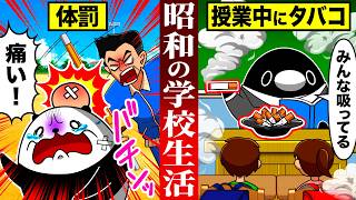【衝撃】今では考えられないヤバすぎる昭和の学校生活【アニメ】
