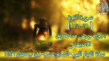 صلاة التراويح 1446 ه‍ اليوم السابع عشر من رمضان (سورة التوبة 69-129) تلاوة سلفية Surah At-Taubah