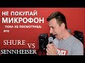 ДЕШЕВЫЙ МИКРОФОН ПРОТИВ ДОРОГОГО! ОБЗОР SHURE & SENNHEISER!