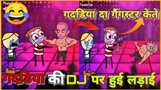 DJ पर हुई लड़ाई? Tween Craft Video || New Desi comedy Chaudhary 744