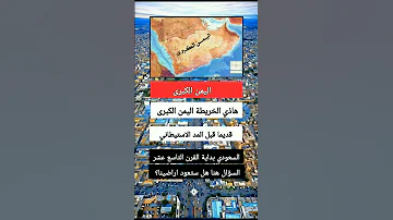 خريطة اليمن الكبرى بدايه القرن التاسع عشر اكسبلور اليمن معلومات السعودية الجزائر مصر العراق 
