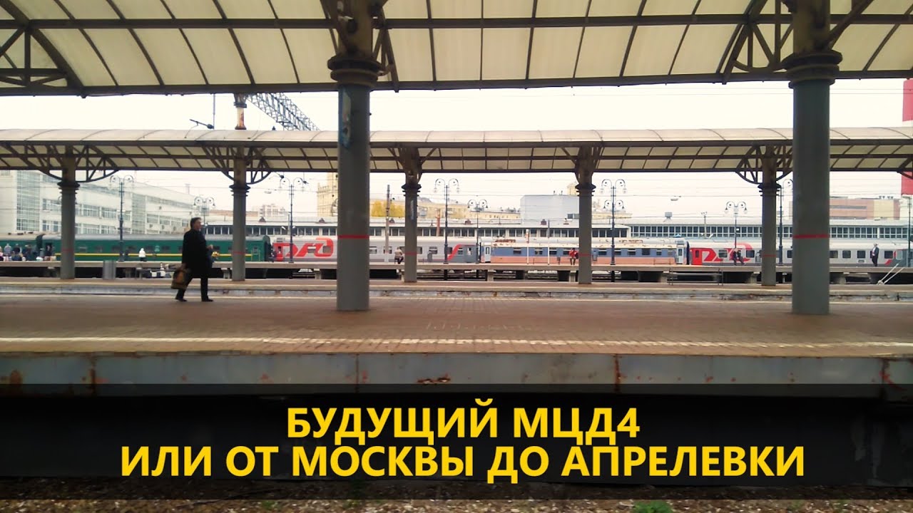 Будущий МЦД4 или от Москвы до Апрелевки