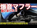 まるで6気筒!?BMWがトンネルで爆音奏でてみた！