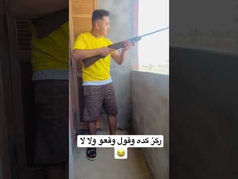 ركز كده وقول وقعو ولا لو عرفت ليك جايزه انزل باقي الفديو لو خد حقو