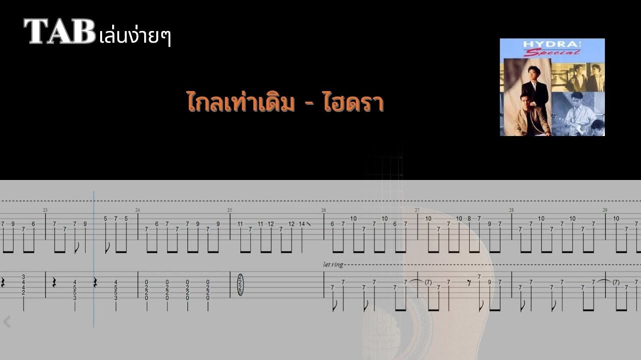 [ TAB เล่นง่ายๆ ] ไกลเท่าเดิม - ไฮดรา