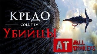 Кредо убийцы - Русский Трейлер 2017 | Assassins creed Кредо убийцы - Русский Трейлер 2017 | Assassins creed