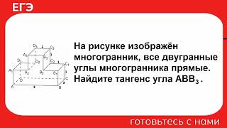 На рисунке изображён многогранник, все двугранные углы многогранника прямые. Найдите тангенс угла