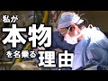 私が本物の外科医を名乗る理由をお話しします【30万人登録者記念ライブ】