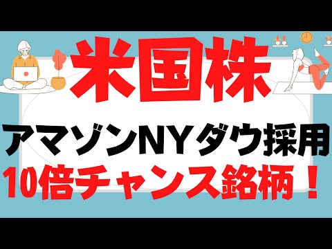 米国株3選！超優良10倍期待銘柄！悲願NYダウAmazon,Googleバトルとチポトレメキシカングリル,ブッキングホールディングス,xxxはブルーチップ狙いで考えよIBMもテスラはクセがスゴい!?