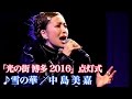中島美嘉♪雪の華 博多駅イルミネーション 光の街博多2016 点灯式
