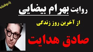 روایت بهرام بیضایی از آخرین روز زندگی صادق هدایت