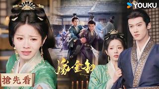 【搶先看】EP09 宗廟爆發大混戰，替嫁女扮豬吃虎一招鎮壓全場，贏得夫家贊賞💥🔥| 嫁金釵 Where The Mask Ends | 田曦薇/閆桉 | 優酷台灣 YOUKU TAIWAN