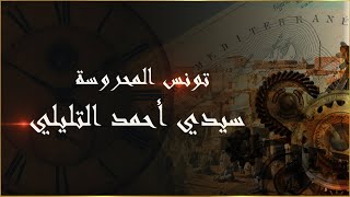 تونس المحروسة :  سيدي أحمد التليلي