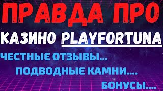Обзор казино PlayFortuna - отзывы реальных игроков о Playfortuna