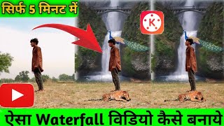 Waterfall Video Editing Kinemaster Se || How To Make Waterfall Video Editing Kamal Tips || Instagram