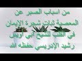 من اسباب الصبر عن المعصية ثبات شجرة الإيمان في القلب للشيخ أبي أويس رشيد الإدريسي حفظه الله 
