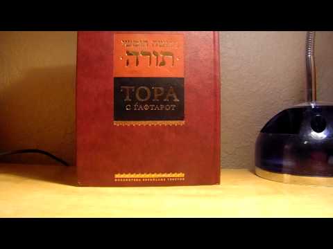 Какое отличие Торы от Книг Пророков и Писания?