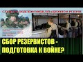 Начался сбор резервистов по всей стране