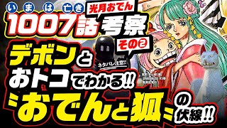 ワンピース 1004 ネタバレ注意 最後の謎の人物は誰だ 過去の考察の答え合わせの 時が来た 10人目の赤鞘は光月日和 ただし じつは 最新考察 One Piece 1005話の予想も ユデロン ワンピース 考察