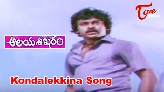 Aalaya Sikharam Movie Songs | Kondalekkina Devuda Video Song | Chiranjeevi, Sumalatha