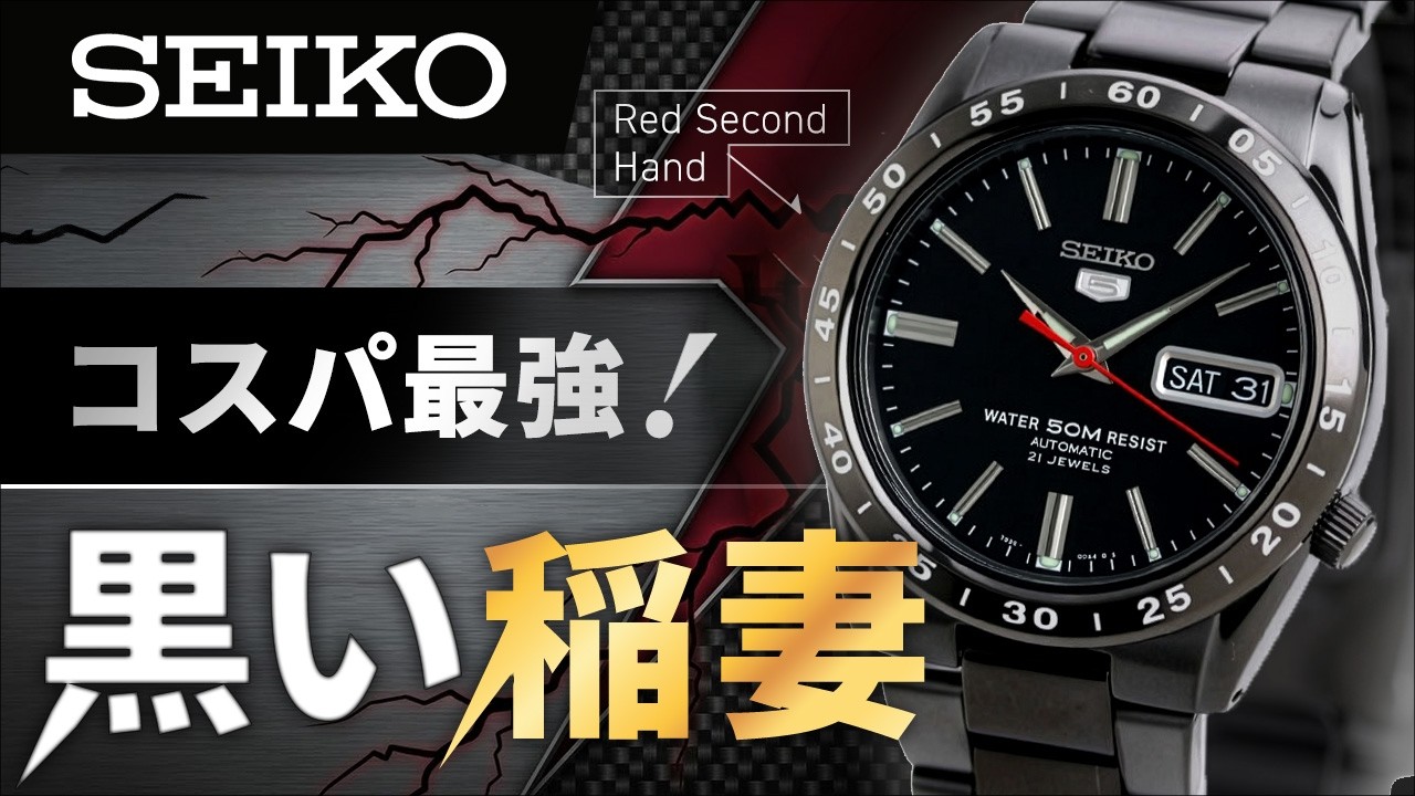Seiko 5 with amazing value for money] A thorough explanation of