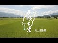 合作推薦 │ 青農返鄉。池上- 扎根台灣302種味